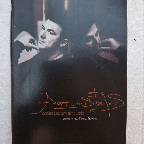 Antonis Remos Kardia Mou Min Anisycheis CD like new, laiko