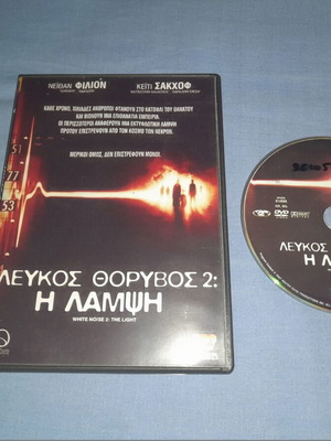 Λευκός Θόρυβος 2: Η Λάμψη DVD μεταχειρισμένο, θρίλερ με υπότιτλους