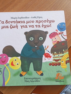 Ta Dontakia Mou Prosecho children's book new