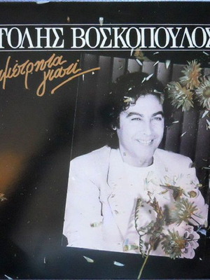 Толис Воскопулос Аметрита Гиати винил като нов, лайко