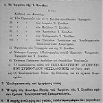  Αρχιμανδρίτης Θεόκλητος Στράγκας,  Εκκλησίας Ελλάδος Ιστορία εκ πηγών αψευδών 1817-1967 τόμοι 7