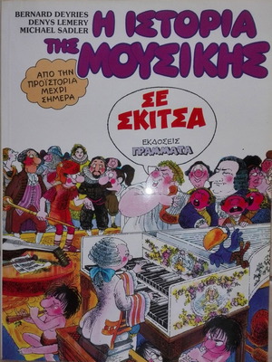 Η Ιστορία Της Μουσικής Σε Σκίτσα Μεταχειρισμένο