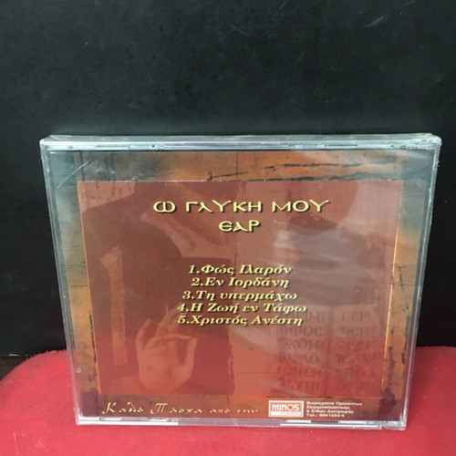 Byzantine Hymns O Glykí Mou Ear new