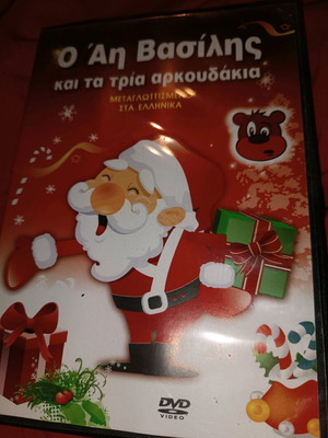 Ο Αη Βασίλης και τα τρία αρκουδάκια DVD σαν καινούργιο, μεταγλωττισμένο