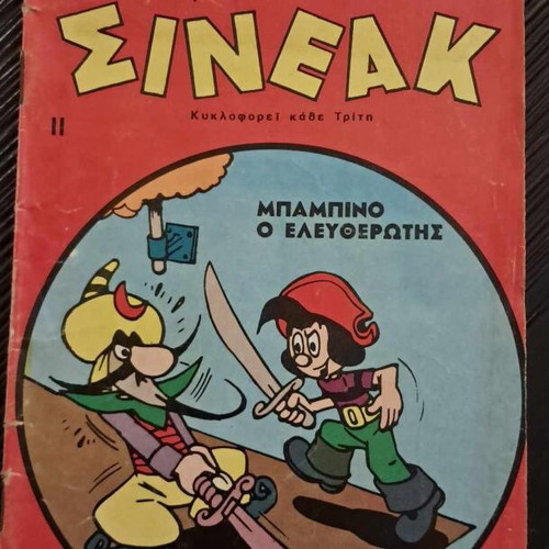 Σινεάκ #11 μεταχειρισμένο
