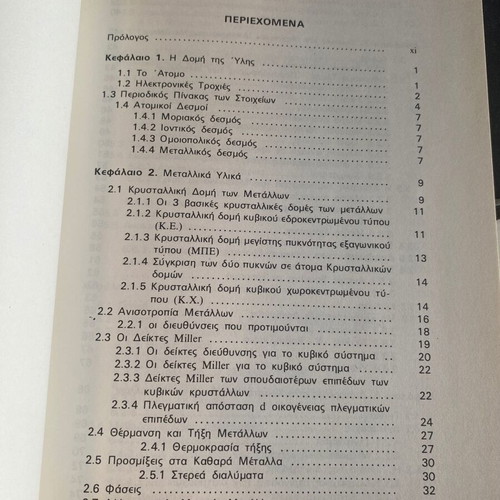 Stoicheia Physikis Metallourgias by E. Bandeka new, 1990 edition