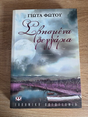 Svismena Feggaria novel used by Giota Fotou