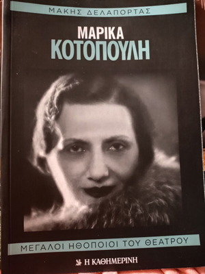 Βιβλίο Μαρικά Κοτοπούλη σαν καινούργιο, ζωή και επιτυχίες