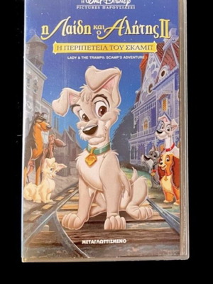 Βιντεοκασέτα Walt Disney Η Λαίδη και ο Αλήτης II σαν καινούργια, μεταγλωττισμένο