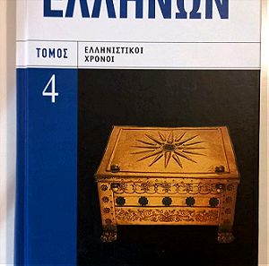 Ιστορία των Ελλήνων, Τόμος 4 Ελληνιστικοί Χρόνοι, εκδόσεις Δομή, σαν καινούργιο, δεν είναι γραμμένο, δεν είναι σχισμένο, δεν έχει φθορές.