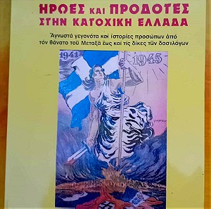 Ήρωες και προδότες στην κατοχική Ελλάδα