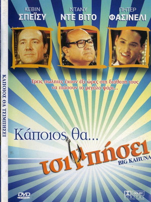 Big Kahuna Κάποιος θα τσιμπήσει DVD μεταχειρισμένο, δράμα κωμωδία