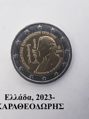 Αναμνηστικό 2 ευρώ Καραθεοδωρής 2023
