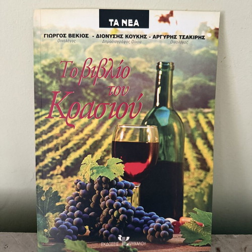 The Book of Wine used, Greek edition by G. Vekios, D. Koukis, A. Tsakiris
