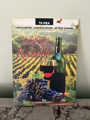 The Book of Wine used, Greek edition by G. Vekios, D. Koukis, A. Tsakiris