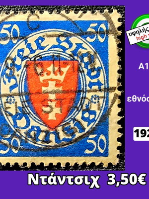 Γραμματόσημο Ντάντσιχ 1924 μεταχειρισμένο, υψηλής αξίας