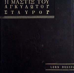 Η μαστιξ του αγκυλωτού Σταυρού, Lord Russel,1960