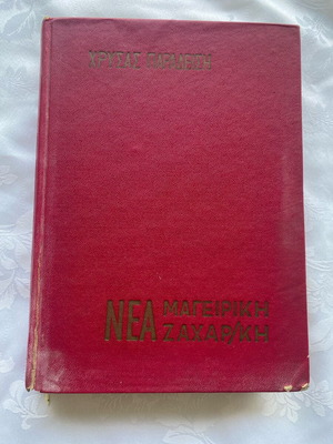 Nea Mageiriki Zacharoplastefsi used book
