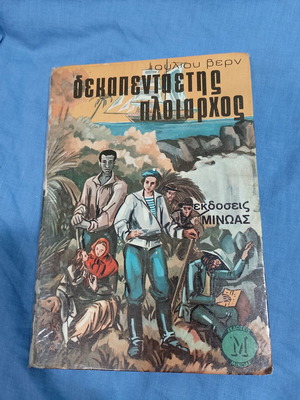 Δεκαπενταετής πλοίαρχος Ιουλίου Βερν μεταχειρισμένο, ελληνική έκδοση