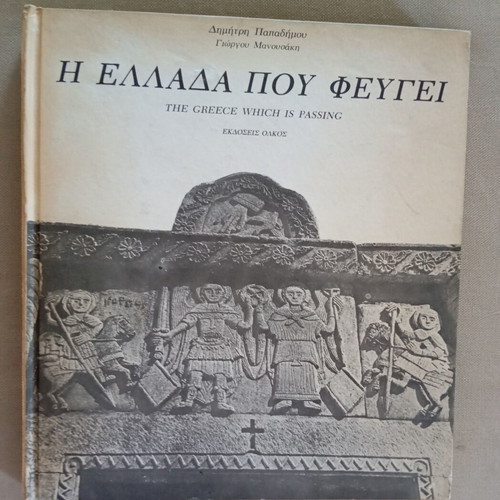 The Greece Which Is Passing book like new, hardcover, 1974 edition