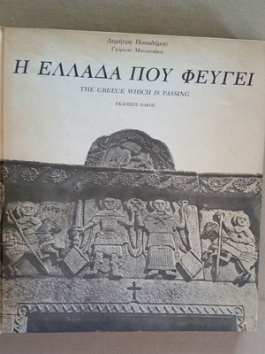 The Greece Which Is Passing book like new, hardcover, 1974 edition