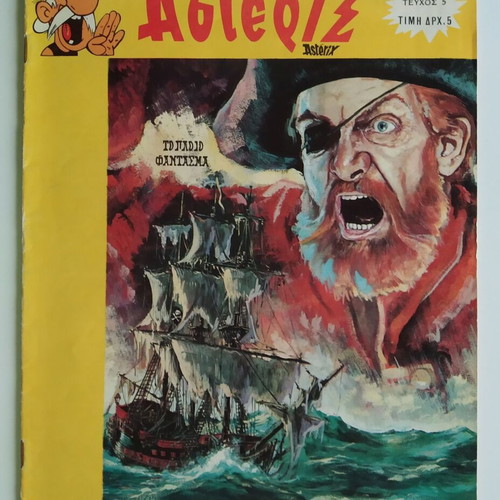 Asterix issue 5 used, first period, SPANOS publisher