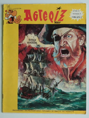 Asterix issue 5 used, first period, SPANOS publisher