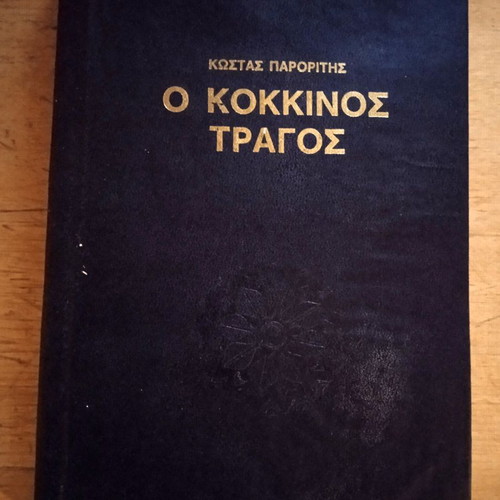 O Kokkinos Tragos book used, leather-bound, Greek