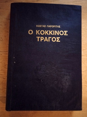 O Kokkinos Tragos book used, leather-bound, Greek