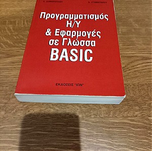 Προγραμματισμός Η/Υ και εφαρμογές σε γλώσσα BASIC, Δημοπουλος, Σταματακος, ISBN 9604056417