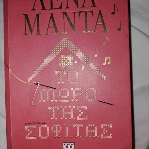 To Moro Tis Sofitas book used, Greek language