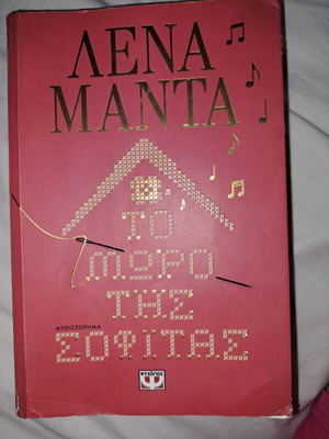 To Moro Tis Sofitas book used, Greek language