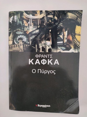 Βιβλίο Φραντς Κάφκα Ο Πύργος μεταχειρισμένο
