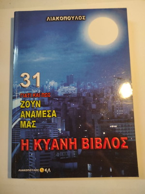 Λιακόπουλος Γιατί και πώς ζουν ανάμεσα μας: Η Κυανή Βιβλος #31 σαν καινούργιο