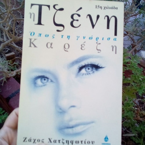 Book Η Τζένη Καρέζη όπως την γνώρισα by Ζάχος Χατζηφωτίου used
