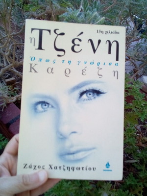 Book Η Τζένη Καρέζη όπως την γνώρισα by Ζάχος Χατζηφωτίου used