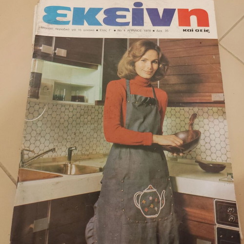 Ekeini magazines used, pack of 5 issues 1977-1979