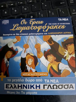 Οι Τρεις Σωματοφύλακες DVD καινούργιο, παιδικό, μεταγλωττισμένο