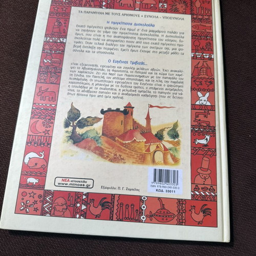 The Princess Dyskoloula children's book by Eugeniοs Trivizas used