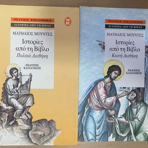 Matthaios Mountes Bible Stories 2 Books, Old and New Testament