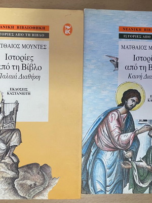 Matthaios Mountes Bible Stories 2 Books, Old and New Testament