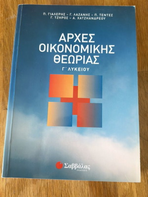 Βοήθημα ΑΟΘ Αρχές Οικονομικής Θεωρίας σαν καινούργιο