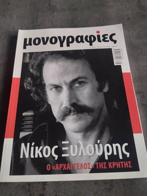 Περιοδικό Μονογραφίες Τεύχος 1 Νίκος Ξυλούρης σαν καινούργιο