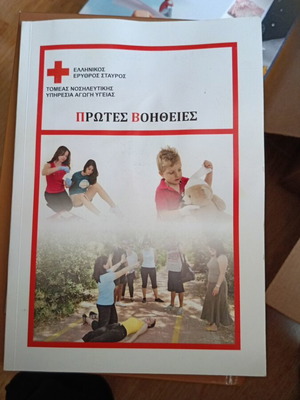 First Aid book by Hellenic Red Cross like new