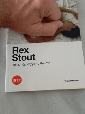 Τρεις Πόρτες Για Το Θάνατο Rex Stout Like New