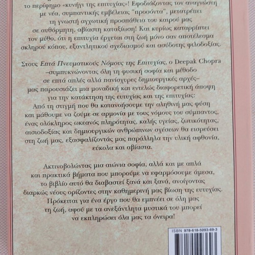 The Seven Spiritual Laws of Success by Deepak Chopra like new, Greek