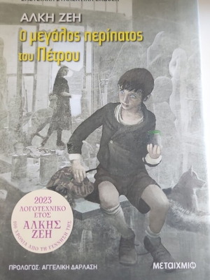 O Megalos Peripatos tou Petrou by Alki Zei new hardcover edition