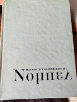 Nobel Encyclopedia used, 14 volumes