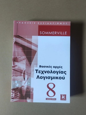 Βασικές αρχές τεχνολογίας λογισμικού του Ian Sommerville, 8η έκδοση