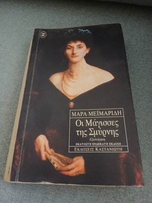 The Witches of Smyrna by Mara Meimaridi, like new edition 2002